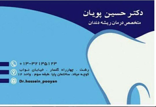 دکتر حسین پویان |دکتریاب ایران | دکتریاب