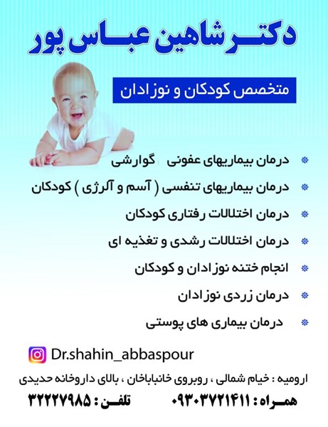 دکترشاهین عباس پور
