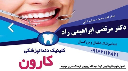 دکترمرتضی ابراهیمی راد،کلینیک دندانپزشکی کارون
