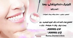 کلینیک دندانپزشکی روما(اندرزگو)