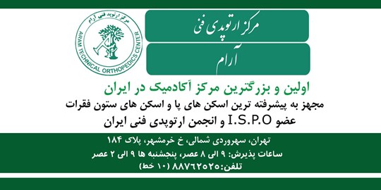 کلینیک ارتوپدی آرام